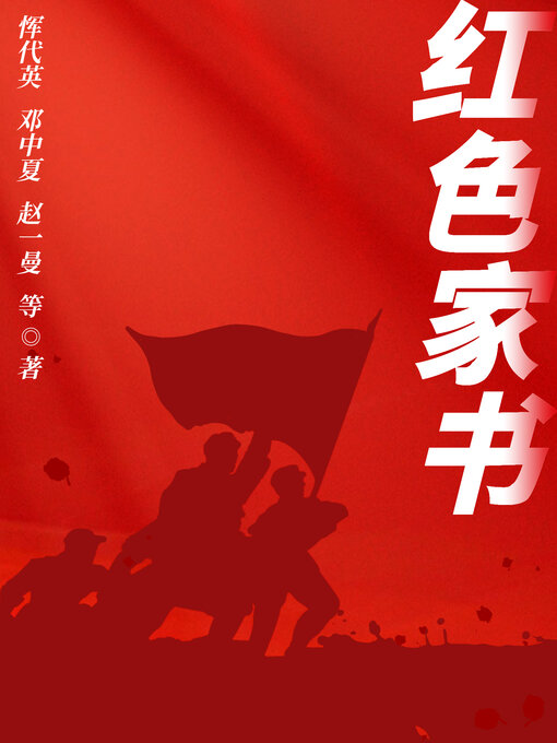 Title details for 红色家书 by 赵一曼等 - Available